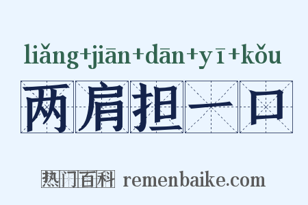 两肩担一口是什么意思的图片